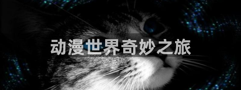 age樱花动漫：动漫世界奇妙之旅