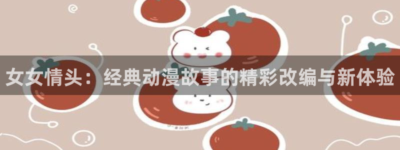 age动漫官网入口老版本