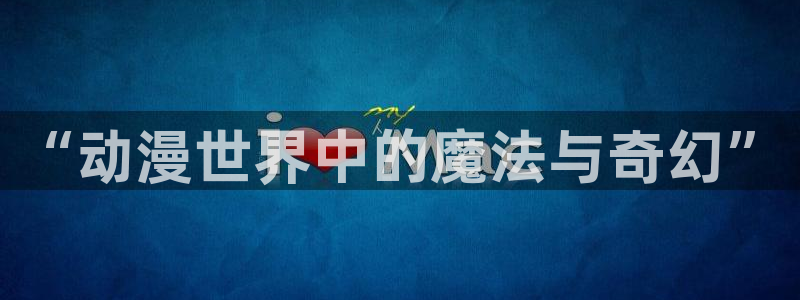 age动漫官网入口老版本