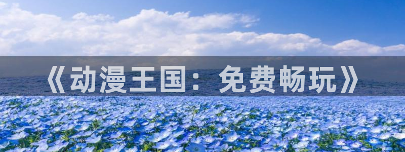 age动漫下载动漫全免费