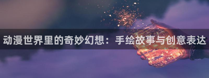 age动漫正版网：动漫世界里的奇妙幻想：手绘故事与创意表达