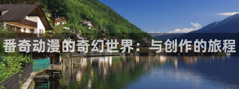 age樱花动漫：番奇动漫的奇幻世界：与创作的旅程