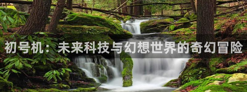 age樱花动漫：初号机：未来科技与幻想世界的奇幻冒险