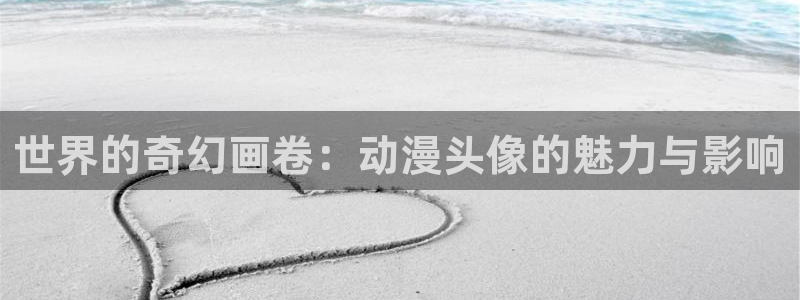 colamanage漫画下载：世界的奇幻画卷：动漫头像的魅力与影响