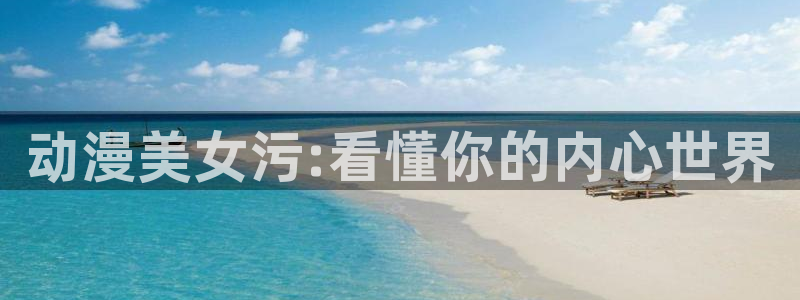 age专注动漫的门户网站：动漫美女污:看懂你的内心世界