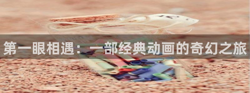 在线动画动漫下载age动漫