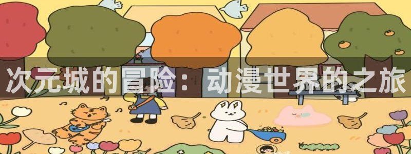 age动漫官网版入口