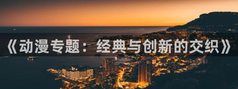 age动漫官网在线入口