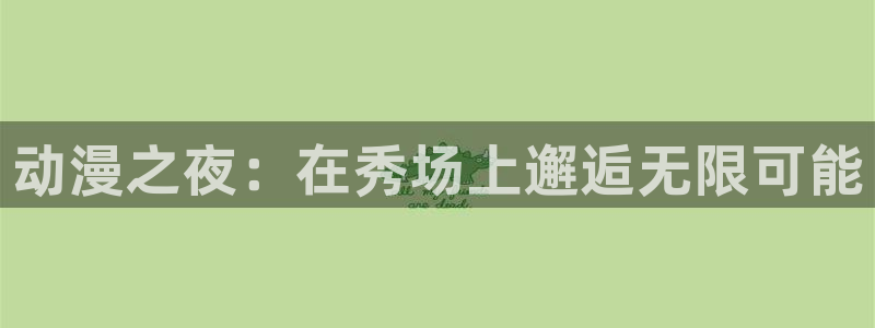 age动漫官网版入口