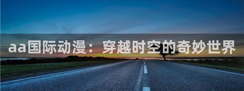 age动漫网上看