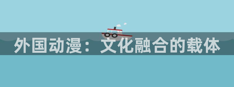 age动漫官网版入口