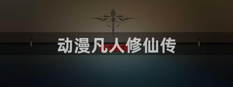 age动漫网下载