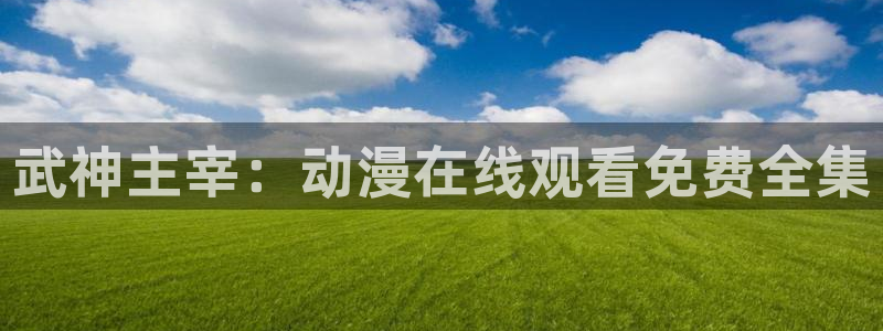 age动漫下载入口
