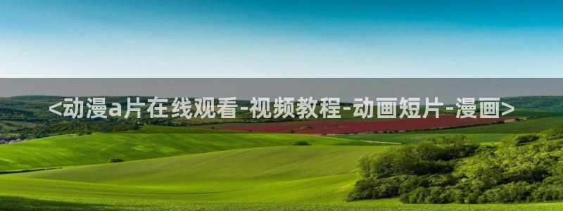 age动漫樱花
