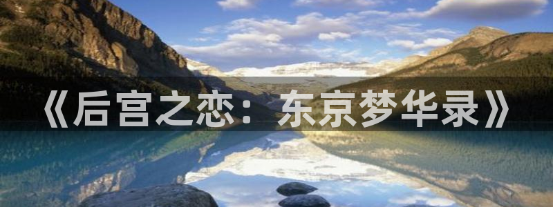 backstage韩漫免费观看：《后宫之恋：东京梦华录》