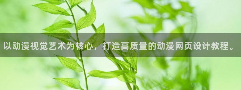 age动漫下载动漫全免费：以动漫视觉艺术为核心，打造高质量的动漫网页设计教程。