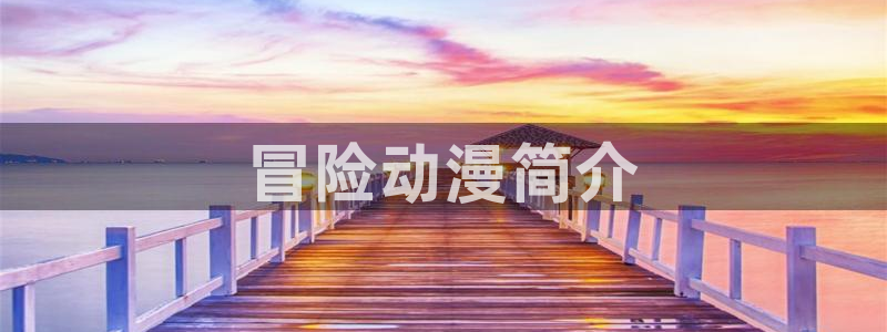 age专注动漫的门户网站