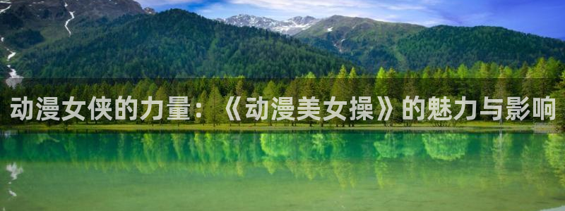 age樱花动漫：动漫女侠的力量：《动漫美女操》的魅力与影响