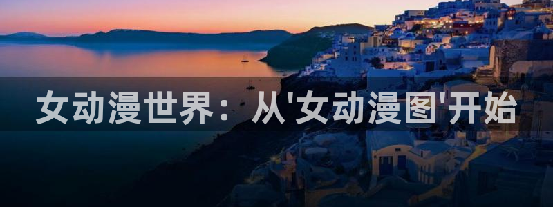 age动漫正版网