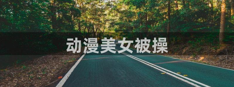 age动漫官网樱花动漫