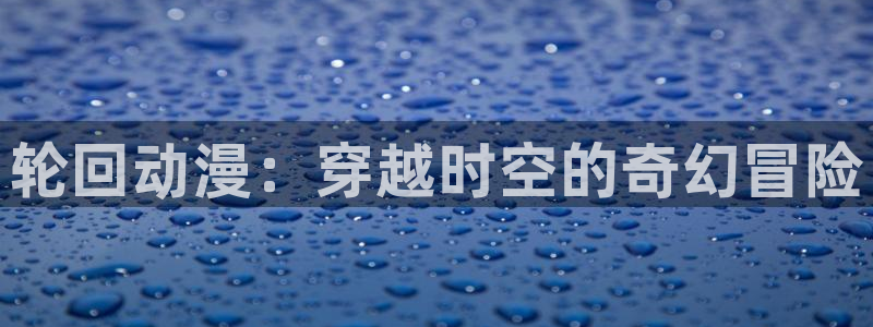 age动漫官网在线入口