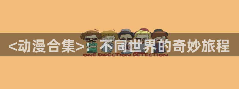 age动漫下载入口