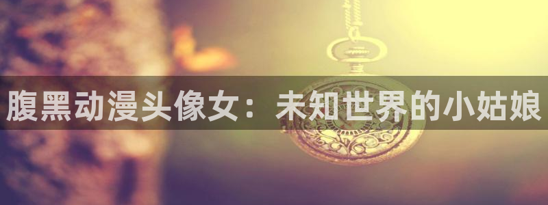 age樱花动漫