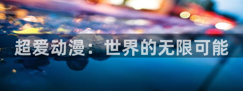 age动漫官网樱花动漫