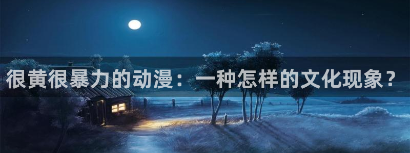 colomanage漫画官网：很黄很暴力的动漫：一种怎样的文化现象？
